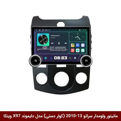 مانیتور ولوم‌دار کیا سراتو 2013-2010 (کولر دستی) برند دایموند 2K مدل X97 FLY وینکا - 9.7 اینچ