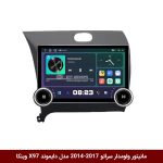 مانیتور ولوم‌دار کیا سراتو 2017-2014 برند دایموند 2K مدل X97 FLY وینکا - 9.7 اینچ