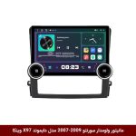 مانیتور ولوم‌دار کیا سورنتو 2009-2007 برند دایموند 2K مدل X97 FLY وینکا - 9.7 اینچ