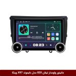 مانیتور ولوم‌دار لیفان 820 برند دایموند 2K مدل X97 FLY وینکا - 9.7 اینچ