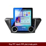 مانیتور ولوم‌دار لیفان X50 برند دایموند مدل V97 تسلایی وینکا - 9.7 اینچ