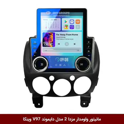 مانیتور ولوم‌دار مزدا 2 برند دایموند مدل V97 تسلایی وینکا - 9.7 اینچ