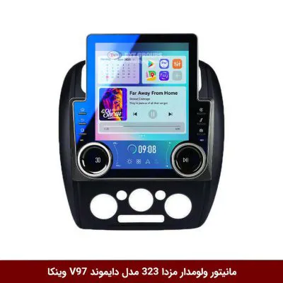 مانیتور ولوم‌دار مزدا 323 برند دایموند مدل V97 تسلایی وینکا - 9.7 اینچ