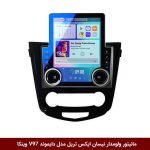 مانیتور ولوم‌دار نیسان ایکس تریل برند دایموند مدل V97 تسلایی وینکا - 9.7 اینچ