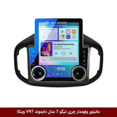مانیتور ولوم‌دار چری تیگو 7 برند دایموند مدل V97 تسلایی وینکا - 9.7 اینچ