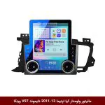 مانیتور ولوم‌دار کیا اپتیما 2013-2011 برند دایموند مدل V97 تسلایی وینکا - 9.7 اینچ