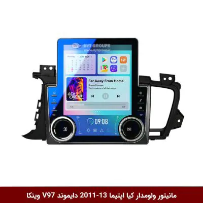 مانیتور ولوم‌دار کیا اپتیما 2013-2011 برند دایموند مدل V97 تسلایی وینکا - 9.7 اینچ