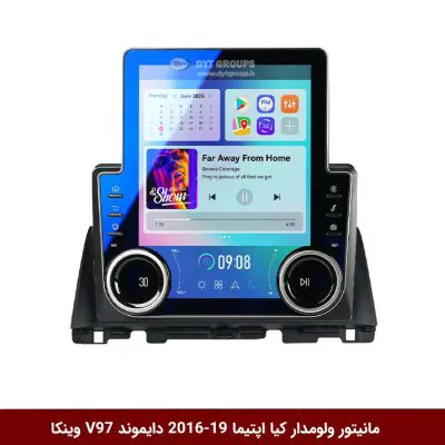 مانیتور ولوم‌دار کیا اپتیما 2019-2016 برند دایموند مدل V97 تسلایی وینکا - 9.7 اینچ
