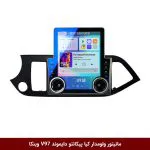 مانیتور ولوم‌دار کیا پیکانتو برند دایموند مدل V97 تسلایی وینکا - 9.7 اینچ