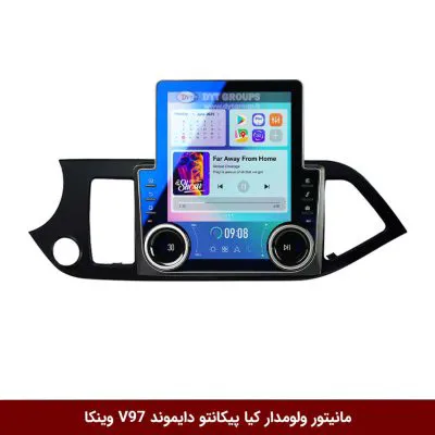 مانیتور ولوم‌دار کیا پیکانتو برند دایموند مدل V97 تسلایی وینکا - 9.7 اینچ