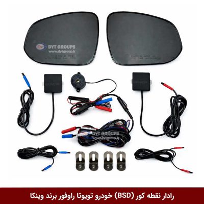 رادار نقطه کور (BSD) خودرو تویوتا راوفور برند وینکا