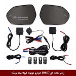 رادار نقطه کور (BSD) خودرو تویوتا کرولا برند وینکا