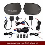 رادار نقطه کور (BSD) خودرو تویوتا کرولا برند وینکا