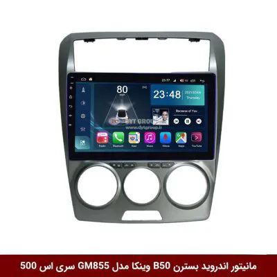 مانیتور اندروید بسترن B50 برند وینکا مدل Winca GL855 سری S500