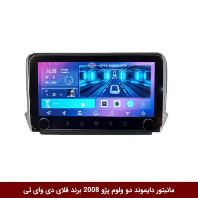 مانیتور دایموند ولوم‌‌کوچک پژو 2008 فلای دی وای تی مدل 10 اینچ