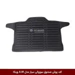 کفپوش صندوق خودرو سوزوکی سیاز مدل A.M برند وینکا