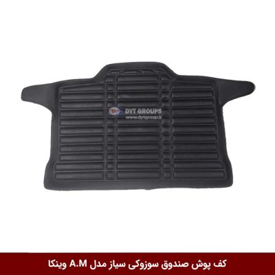 کفپوش صندوق خودرو سوزوکی سیاز مدل A.M برند وینکا