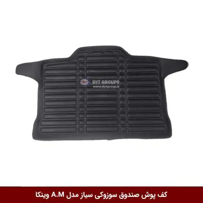 کفپوش صندوق خودرو سوزوکی سیاز مدل A.M برند وینکا