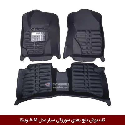 کفپوش پنج بعدی خودرو سوزوکی سیاز مدل A.M برند وینکا