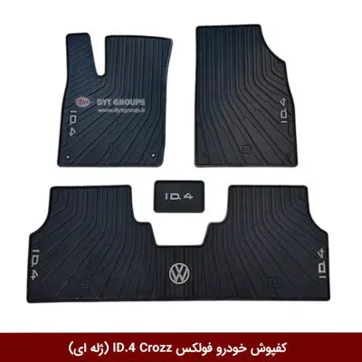کفپوش خودرو فولکس ID.4 Crozz برند وینکا (ژله ای)