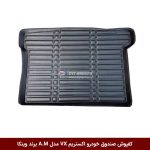 کفپوش صندوق خودرو اکستریم VX مدل A.M برند وینکا