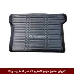 کفپوش صندوق خودرو اکستریم VX مدل A.M برند وینکا