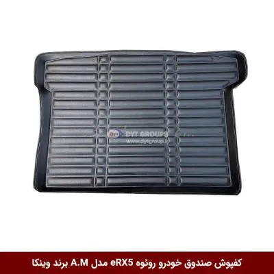 کفپوش صندوق خودرو روئوه مدل A.M برند وینکا