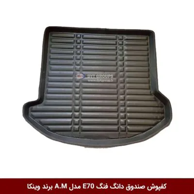 کفپوش صندوق خودرو دانگ فنگ E70 مدل A.M برند وینکا