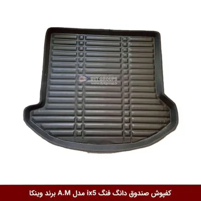 کفپوش صندوق خودرو دانگ فنگ ix5 مدل A.M برند وینکا