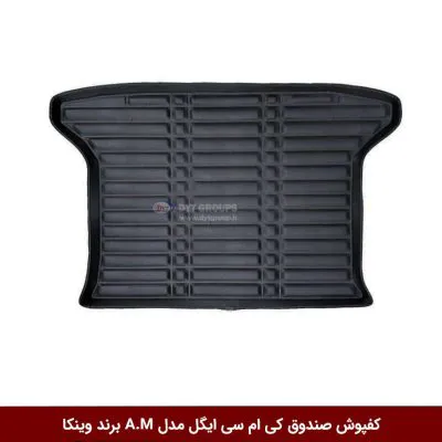 کفپوش صندوق خودرو کی ام سی ایگل مدل A.M برند وینکا