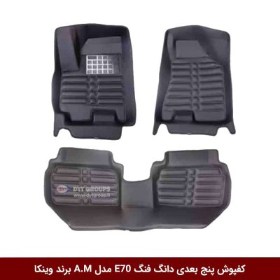 کفپوش پنج بعدی خودرو دانگ فنگ E70 مدل A.M برند وینکا