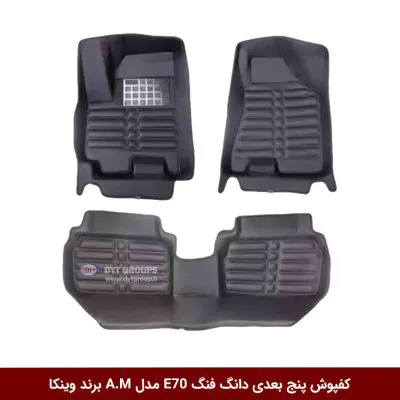 کفپوش پنج بعدی خودرو دانگ فنگ E70 مدل A.M برند وینکا