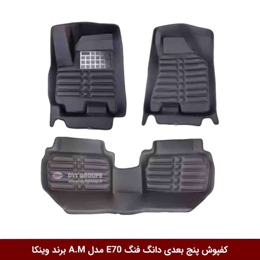 کفپوش-پنج-بعدی-دانگ-فنگ-E70-مدل-A.M-برند-وینکا کفپوش پنج بعدی خودرو دانگ فنگ E70 مدل A.M برند وینکا