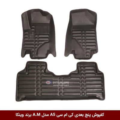 کفپوش پنج بعدی خودرو کی ام سی A5 مدل A.M برند وینکا