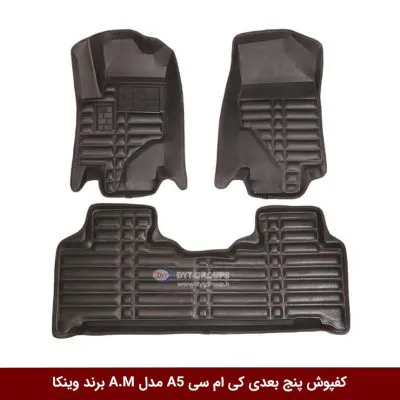 کفپوش پنج بعدی خودرو کی ام سی A5 مدل A.M برند وینکا
