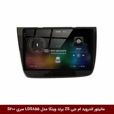 مانیتور اندروید ام جی ZS برند وینکا مدل LDS855 سری S600