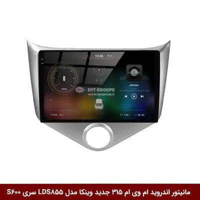 مانیتور اندروید ام وی ام 315 جدید برند وینکا مدل LDS855 سری S600