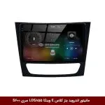 مانیتور اندروید بنز کلاس E برند وینکا مدل LDS855 سری S600