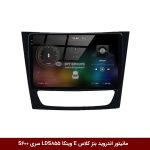 مانیتور اندروید بنز کلاس E برند وینکا مدل LDS855 سری S600