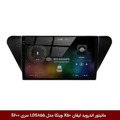 مانیتور اندروید لیفان X50 برند وینکا مدل LDS855 سری S600
