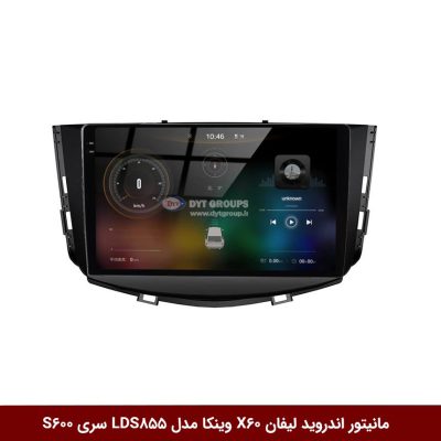 مانیتور اندروید لیفان X60 برند وینکا مدل LDS855 سری S600