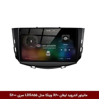 مانیتور اندروید لیفان X60 برند وینکا مدل LDS855 سری S600