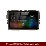 مانیتور اندروید هاوال H2 برند وینکا مدل LDS855 سری S600