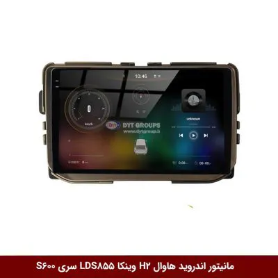 مانیتور اندروید هاوال H2 برند وینکا مدل LDS855 سری S600