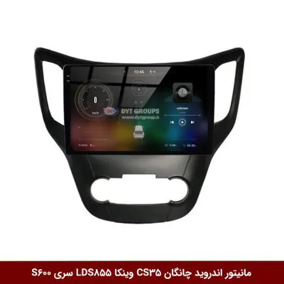 مانیتور اندروید چانگان CS35 برند وینکا مدل LDS855 سری S600