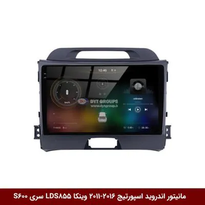 مانیتور اندروید کیا اسپورتیج 2016-2011 برند وینکا مدل LDS855 سری S600