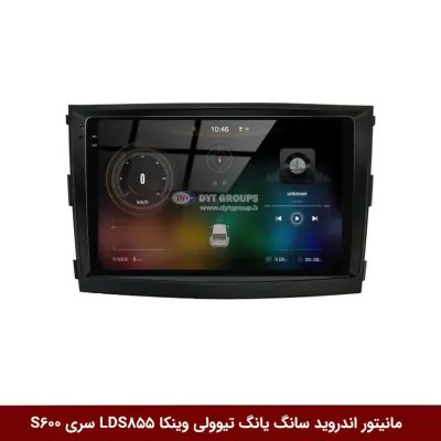 مانیتور اندروید سانگ یانگ تیوولی (تیپ قدیم) برند وینکا مدل LDS855 سری S600