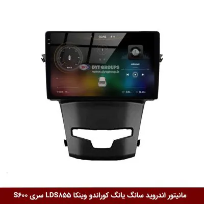 مانیتور اندروید سانگ یانگ کوراندو برند وینکا مدل LDS855 سری S600