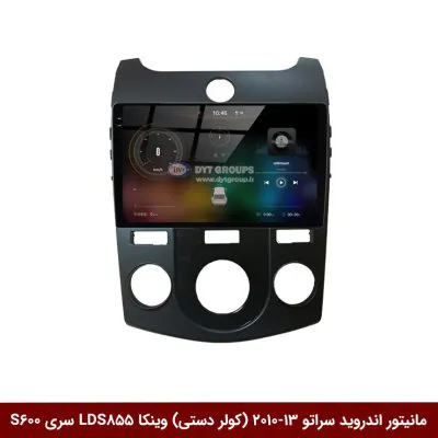 مانیتور اندروید کیا سراتو 2013-2010 (کولر دستی) برند وینکا مدل LDS855 سری S600