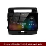 مانیتور اندروید لندکروز 2014-2008 برند وینکا مدل LDS855 سری S600